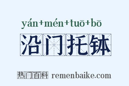 沿门托钵是什么意思的图片